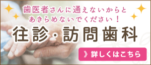 往診・訪問歯科