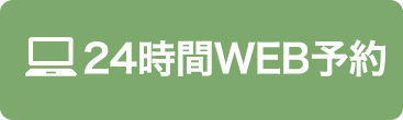 24時間WEB予約